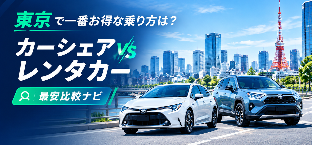東京カーシェアvsレンタカー最安比較ナビ