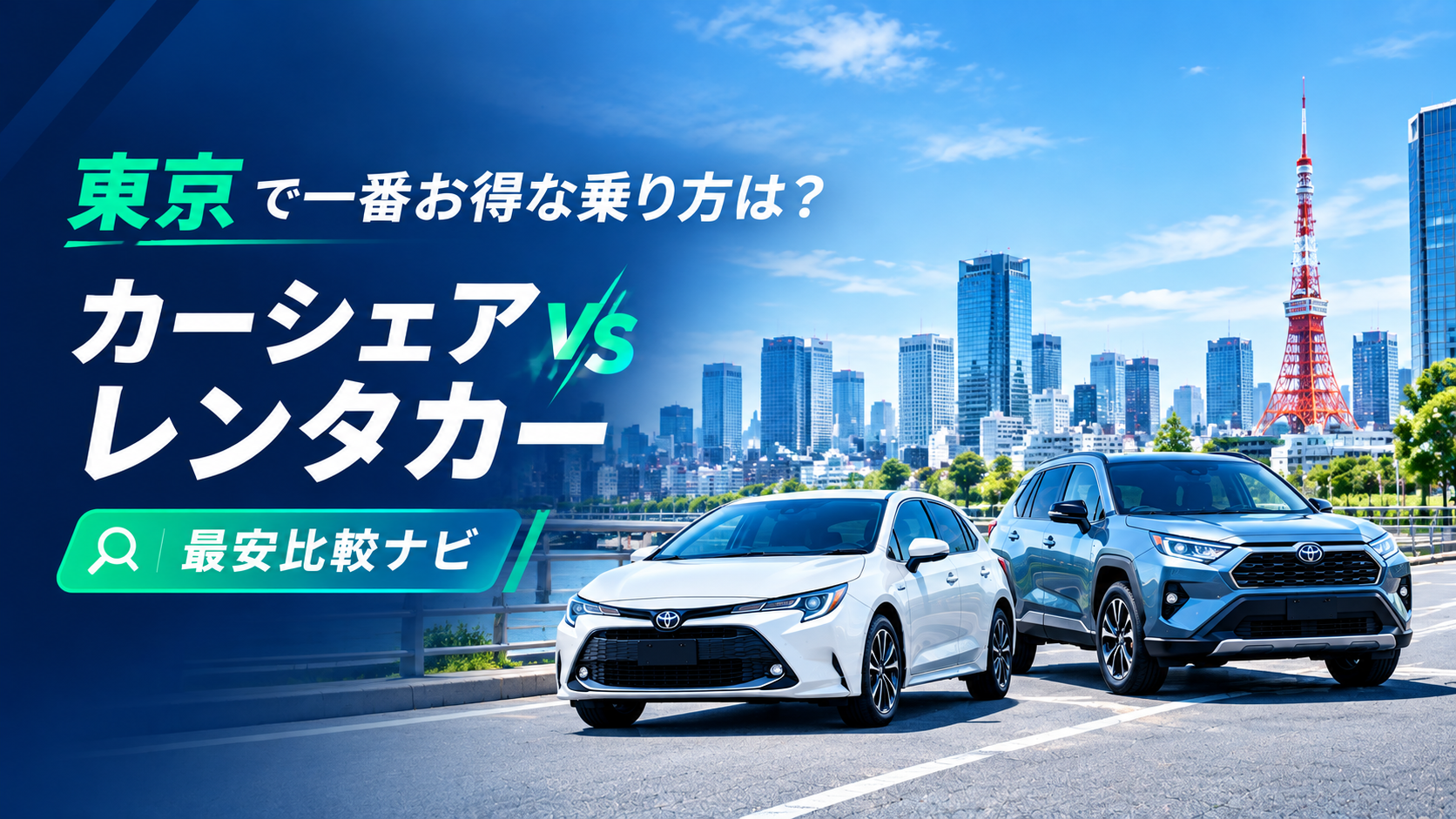 東京カーシェアvsレンタカー最安比較ナビ